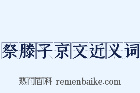 祭滕子京文近义词是什么意思的图片